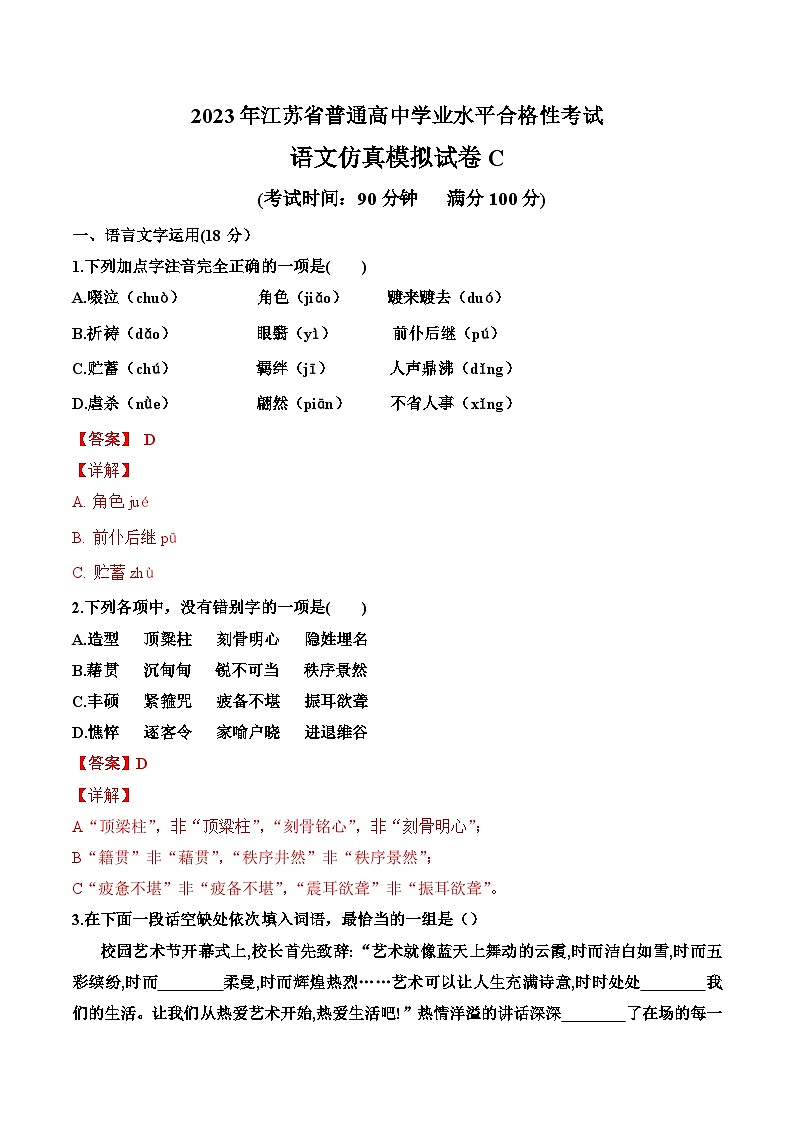 2023年江苏省普通高中学业水平合格性考试语文模拟卷C（全解全析）第1页