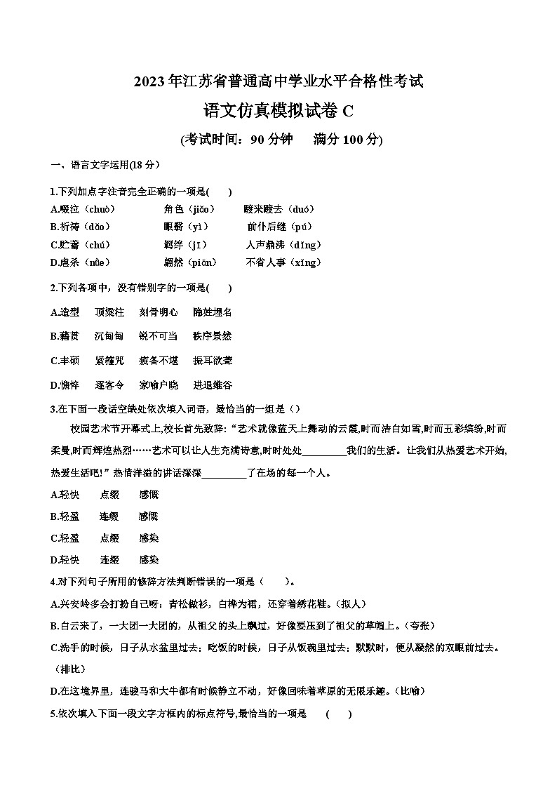 2023年江苏省普通高中学业水平合格性考试语文模拟卷C（考试版）第1页