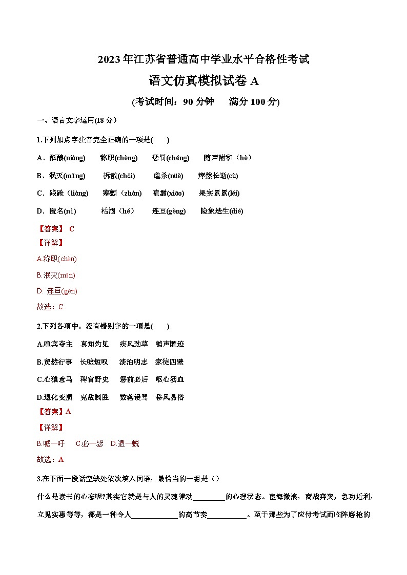 2023年江苏省普通高中学业水平合格性考试语文模拟卷（一）（全解全析）第1页