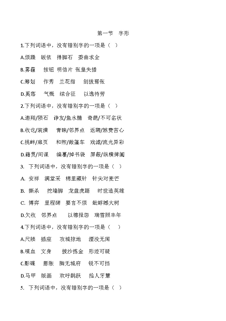 字形（原卷版）——2023年高中语文学业水平考试备考专题复习（河北专用）第1页