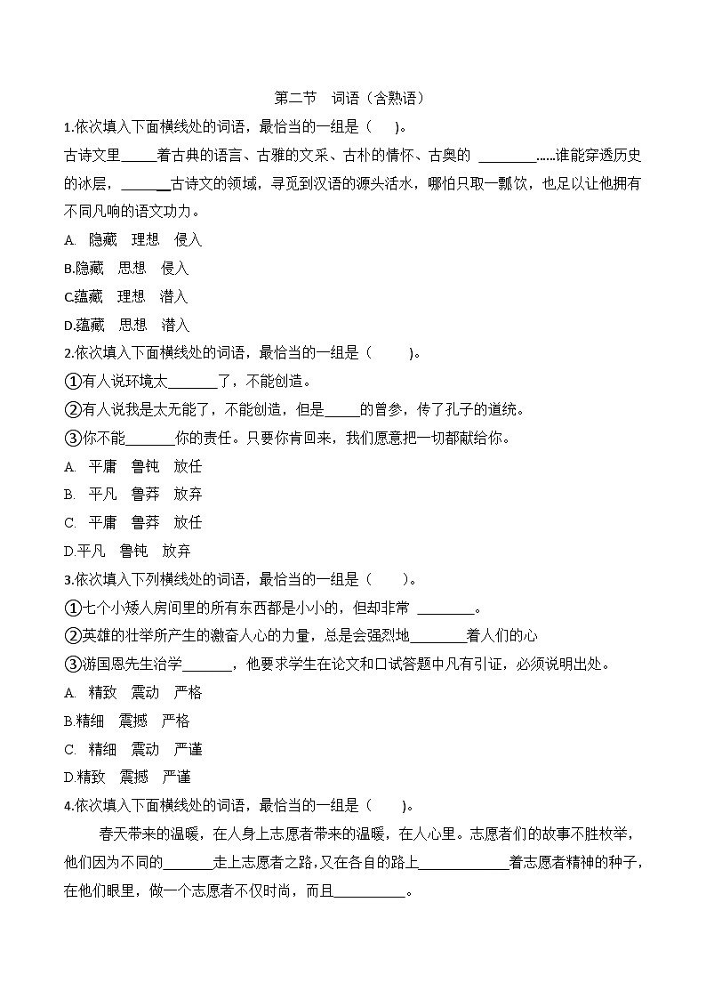 词语（原卷版）——2023年高中语文学业水平考试备考专题复习（河北专用）第1页