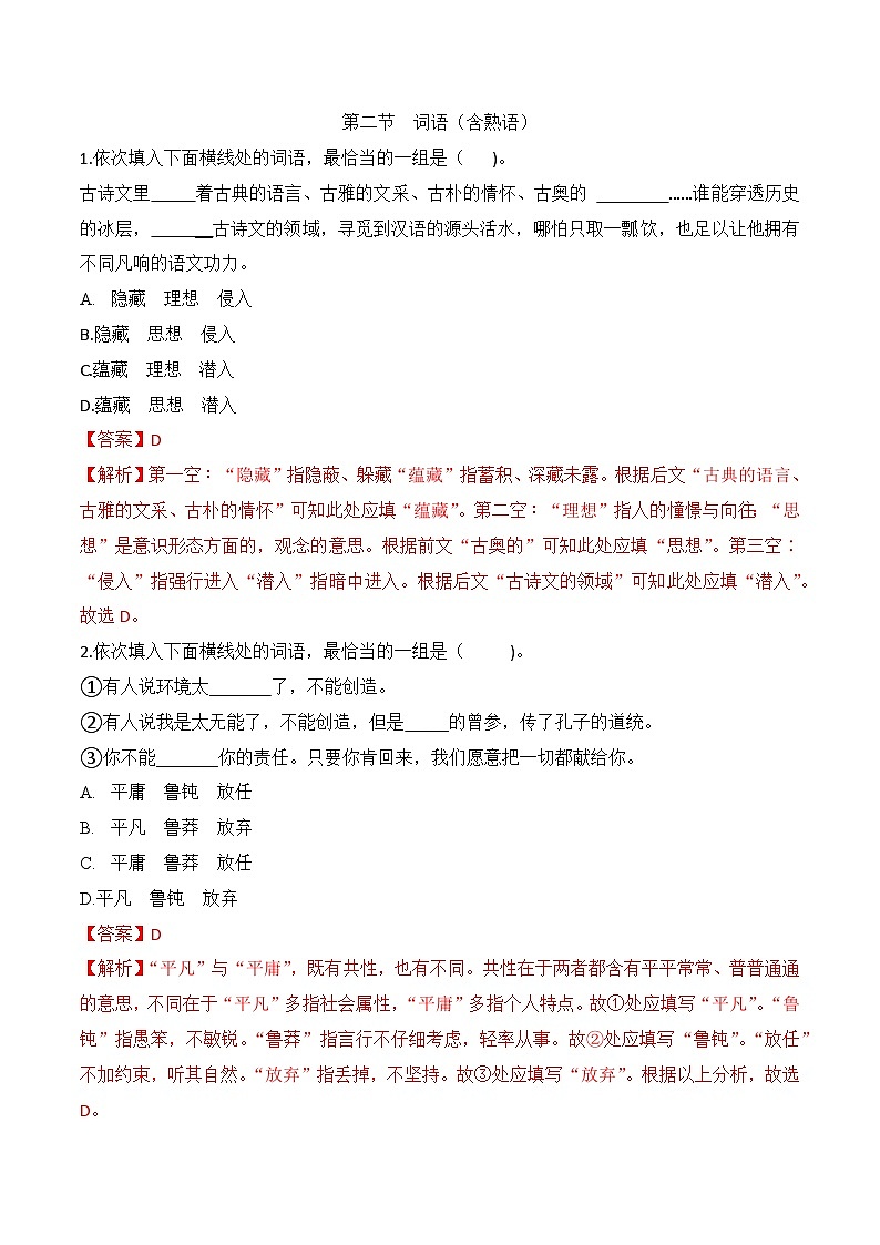词语（解析版）——2023年高中语文学业水平考试备考专题复习（河北专用）第1页
