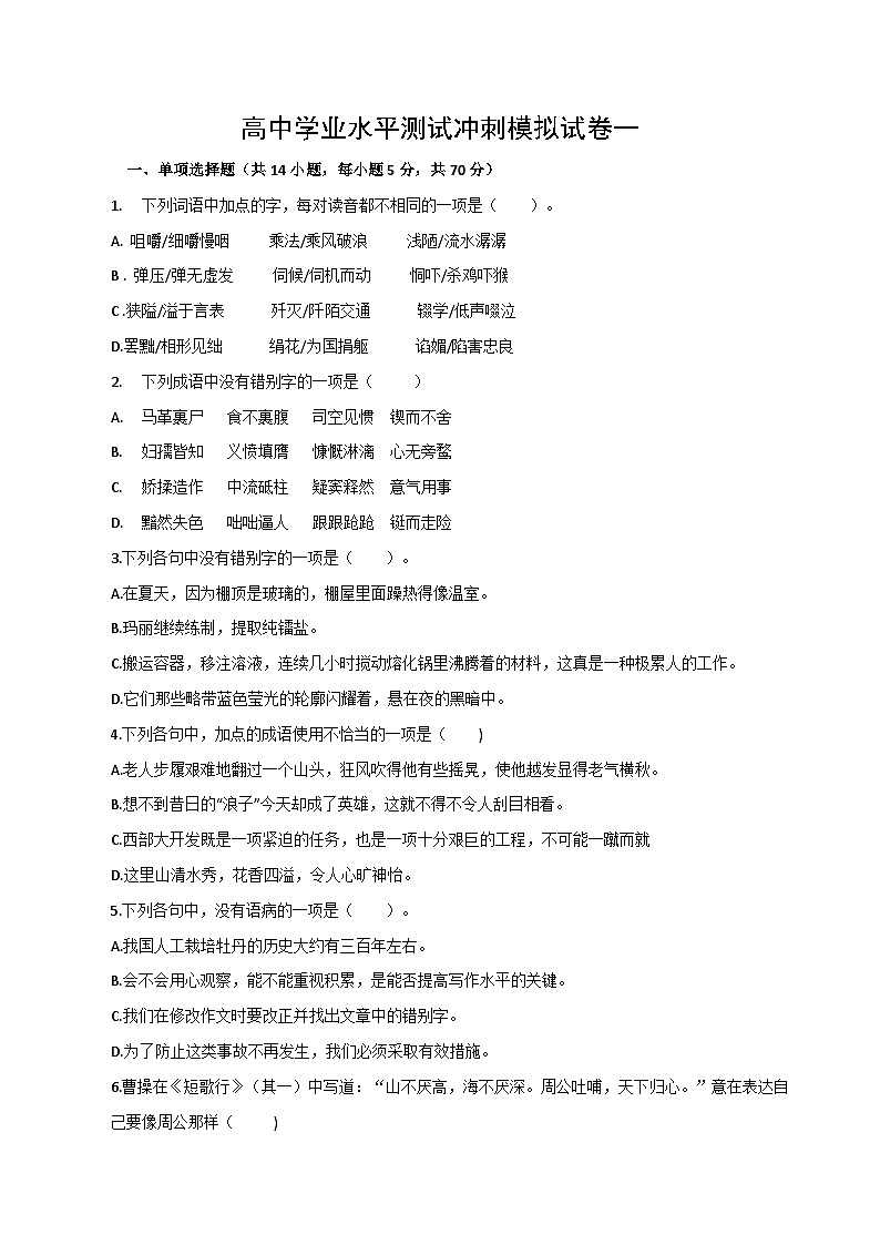 高中学业水平测试冲刺模拟试卷一(原卷版）——2023年高中语文学业水平考试备考专题复习（全国通用）第1页
