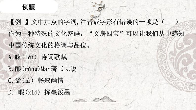 专题01 识记字音、汉字——2023年高中语文学业水平考试专项精讲+测试（新教材统编版）07