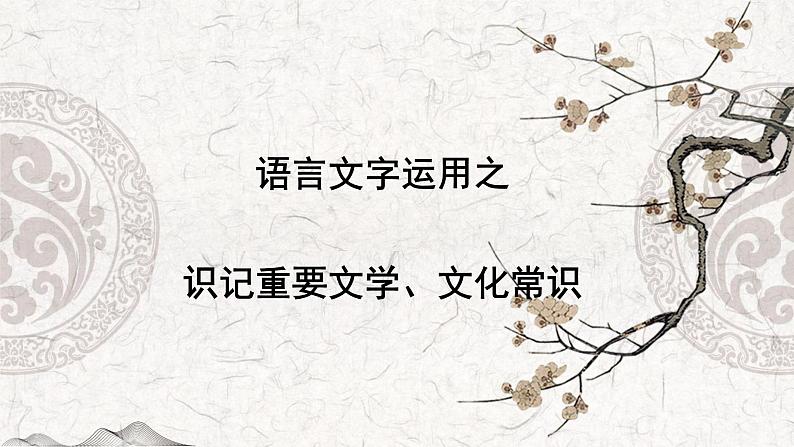 专题02 识记重要的文学、文化常识——2023年高中语文学业水平考试专项精讲+测试（新教材统编版）01