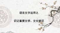 专题02 识记重要的文学、文化常识——2023年高中语文学业水平考试专项精讲+测试（新教材统编版）