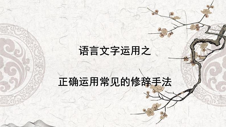 专题06 正确运用常见的修辞手法——2023年高中语文学业水平考试专项精讲+测试（新教材统编版）第1页