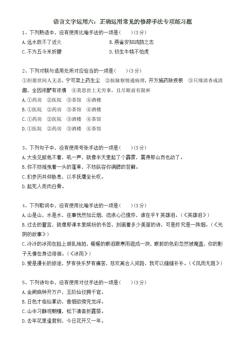 专题06 正确运用常见的修辞手法专项练习题——2023年高中语文学业水平考试专项精讲+测试（新教材统编版）01