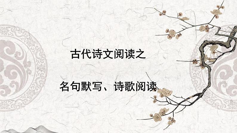 专题08 名句默写、诗歌阅读——2023年高中语文学业水平考试专项精讲+测试（新教材统编版）第1页