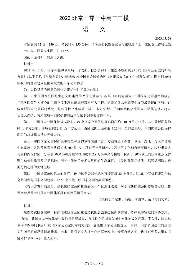 2023年北京一零一中学高三三模语文试题及答案第1页