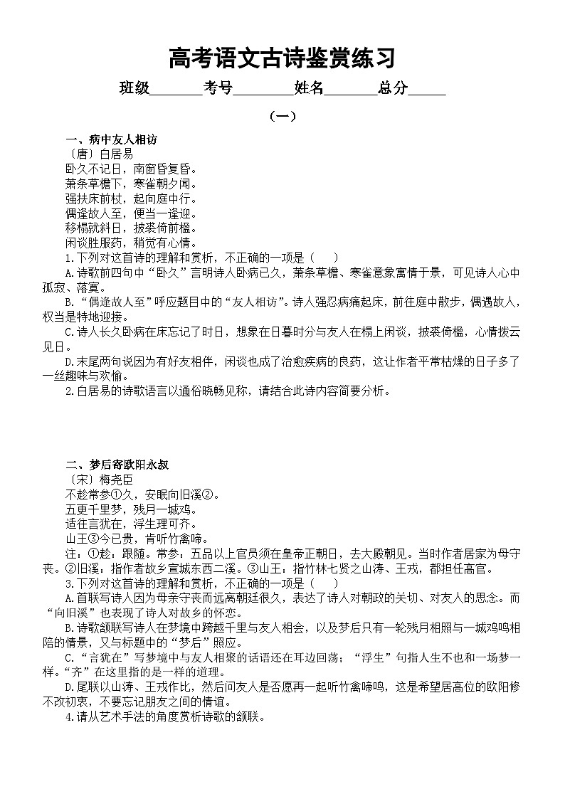 高中语文2023高考复习古诗鉴赏专项练习（共七组14首，附参考答案）第1页