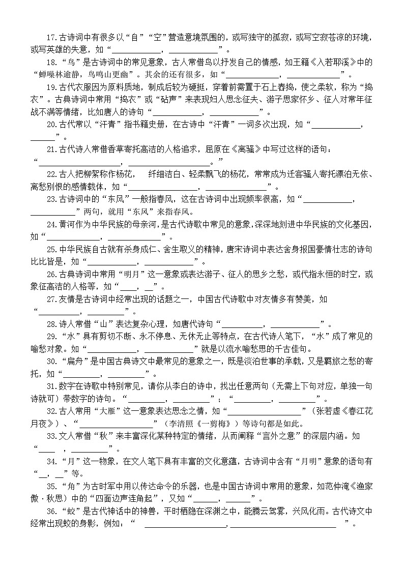 高中语文高考复习意象关键词类理解性默写练习（共90题，附参考答案）第2页
