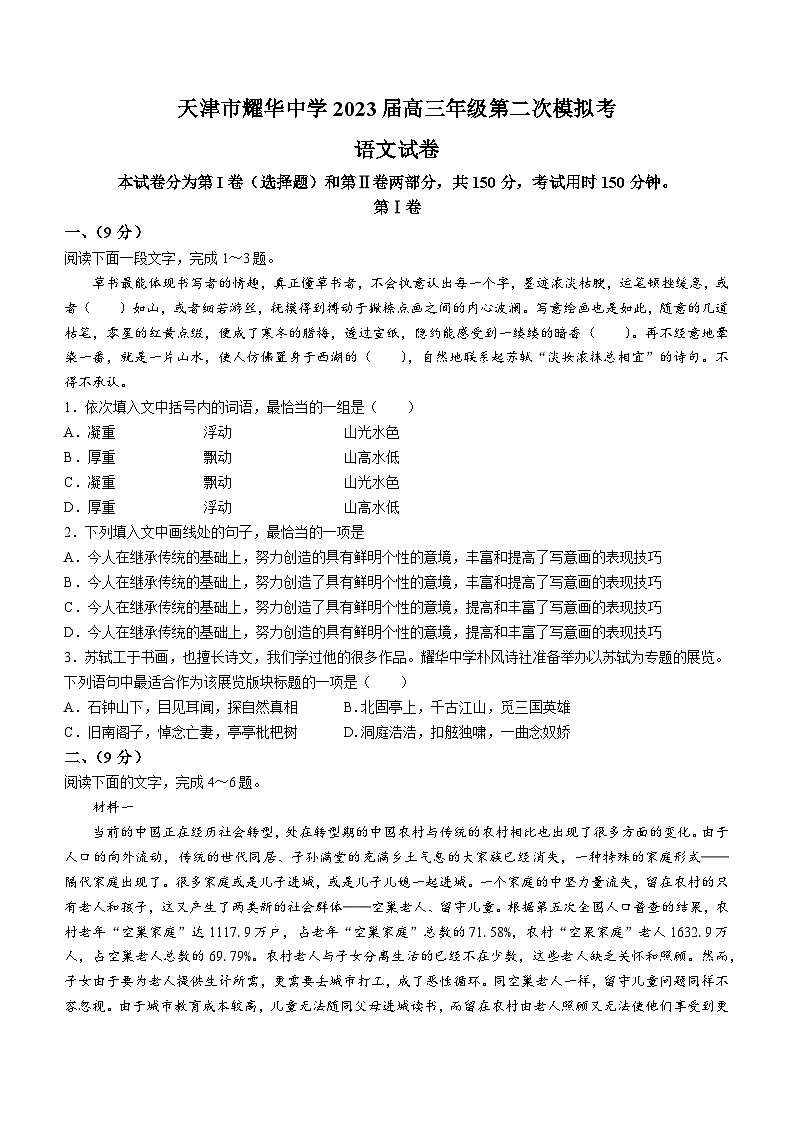 2023届天津市耀华中学高三二模语文试题及答案第1页