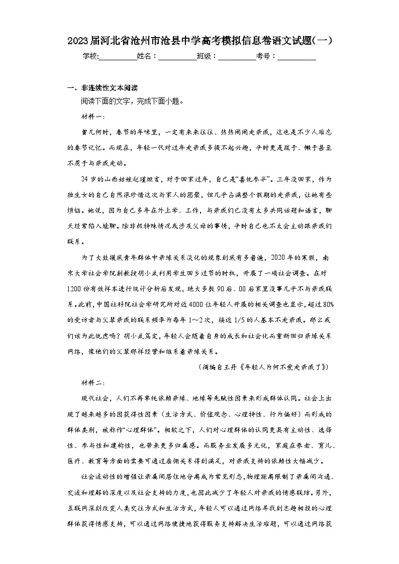 2023届河北省沧州市沧县中学高考模拟信息卷语文试题（一）（含解析）01