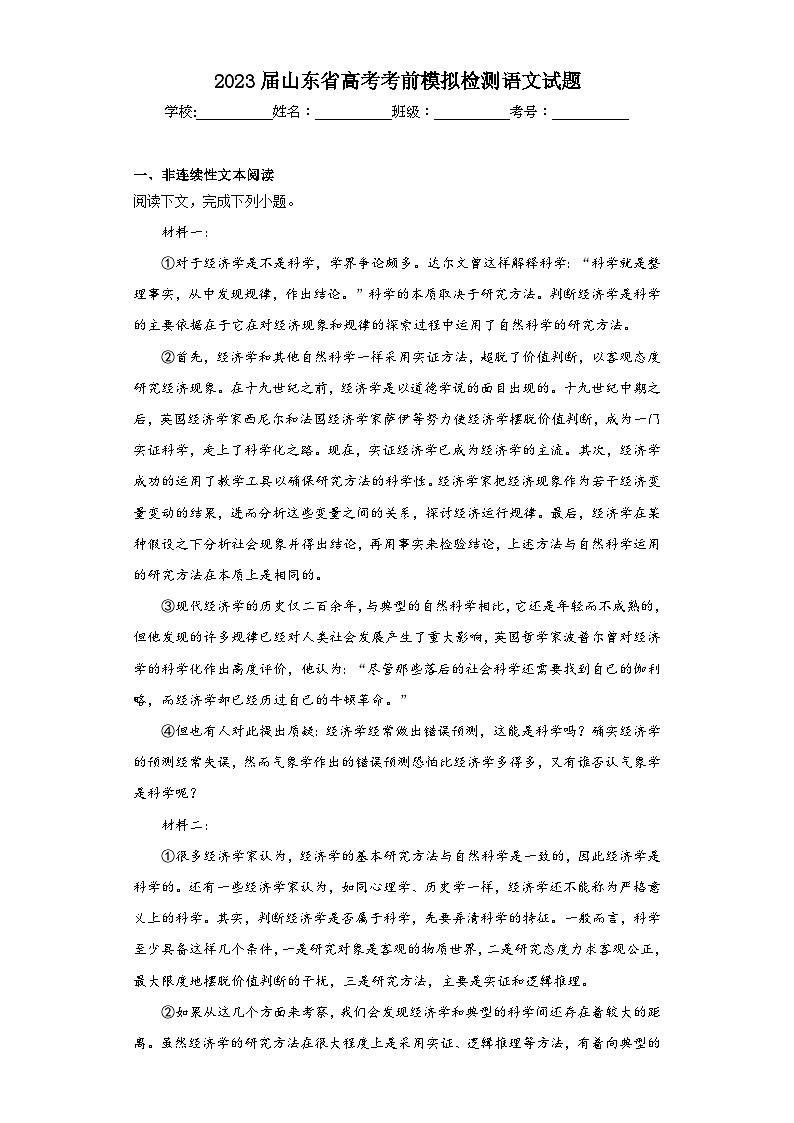 2023届山东省高考考前模拟检测语文试题（含解析）01