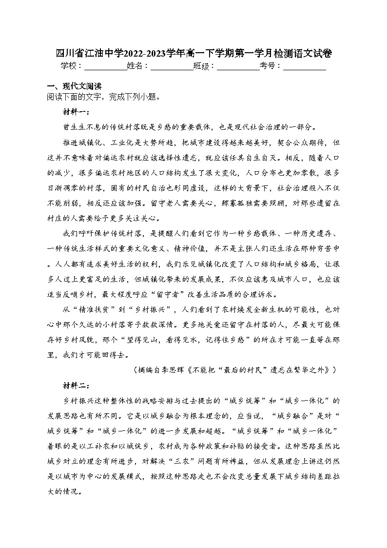 四川省江油中学2022-2023学年高一下学期第一学月检测语文试卷（含答案）第1页