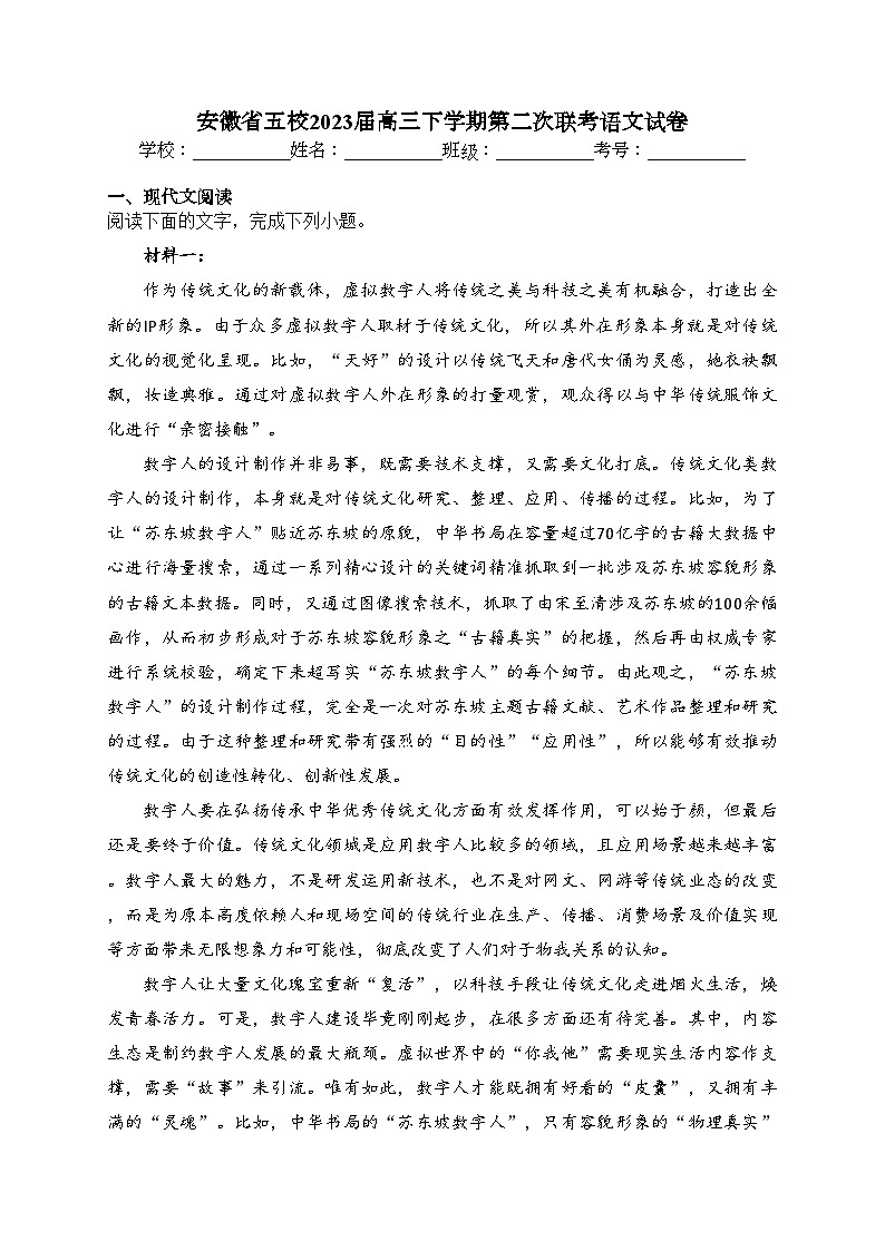 安徽省五校2023届高三下学期第二次联考语文试卷（含答案）第1页
