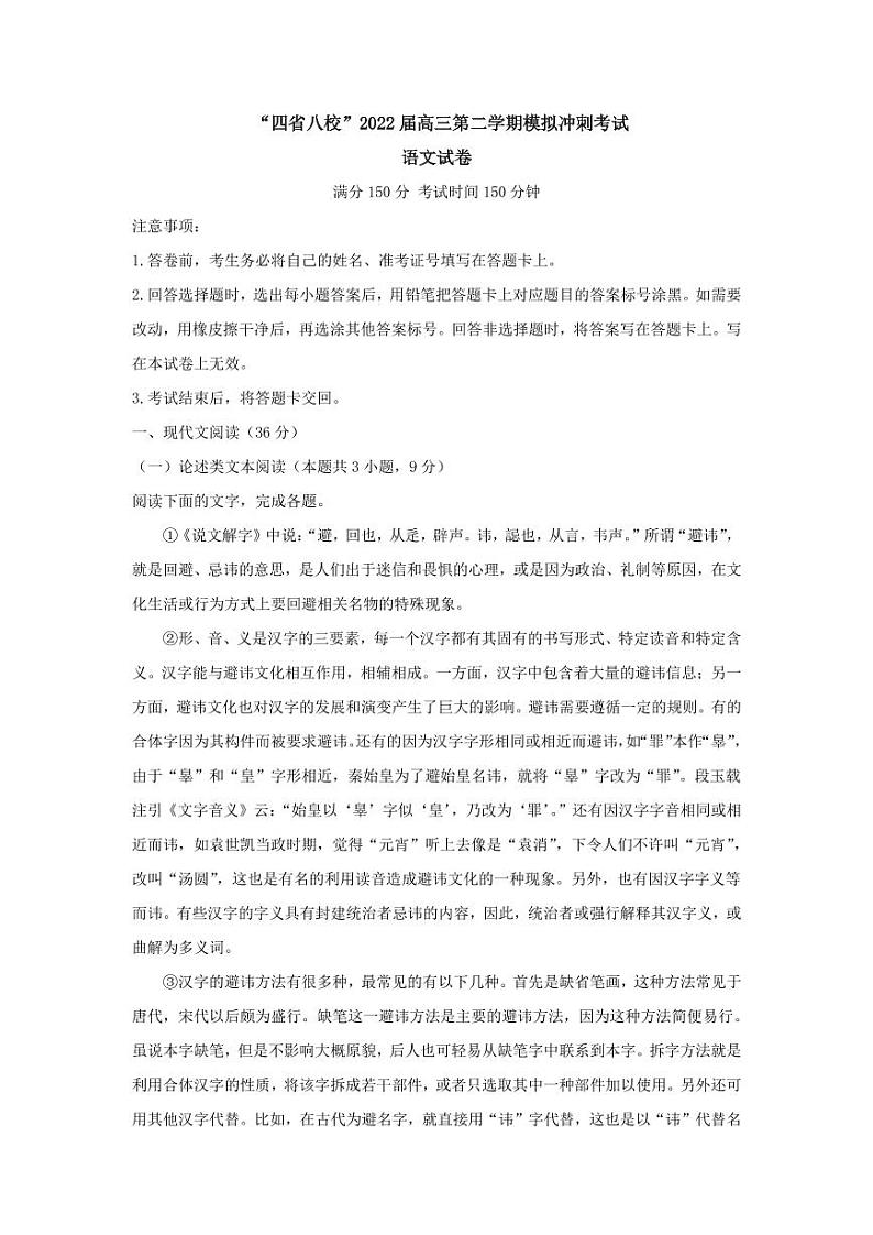 2022届贵州省遵义四中等“四省八校”高三第二学期模拟冲刺考试语文试卷（PDF版）01
