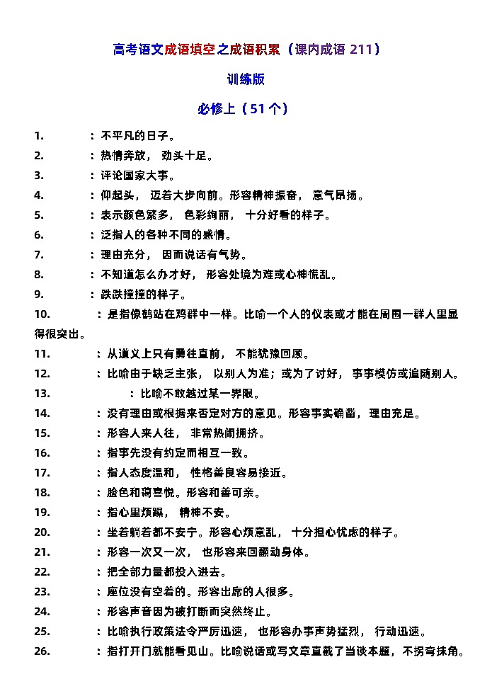 高考语文复习-- 高考语文成语填空之成语积累（课内成语211）训练版+教师版01