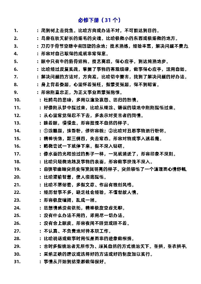 高考语文复习-- 高考语文成语填空之成语积累（课内成语211）训练版+教师版03