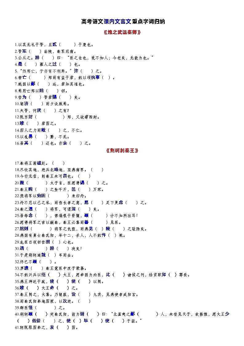 高考语文复习-- 高考语文课内文言文重点字词归纳-学生版+教师版第1页