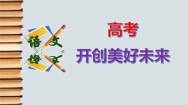 高考语文复习-- 高考语文试题难点疑点突破练10（课件）第2页