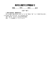 高中语文2023高考主题作文押题练习（“美”+志存高远+奋斗与躺平）（共9篇，附写作指导）