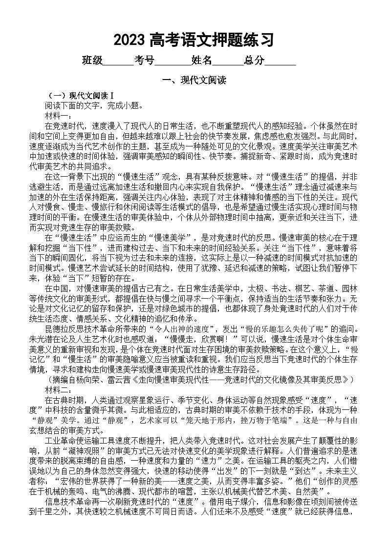 高中语文2023高考押题练习（现代文阅读+古代诗文阅读+语言文字运用+作文）第1页