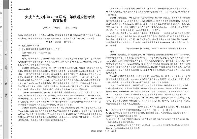 2023届黑龙江省大庆市大庆中学高三适应性考试语文试题及答案第1页