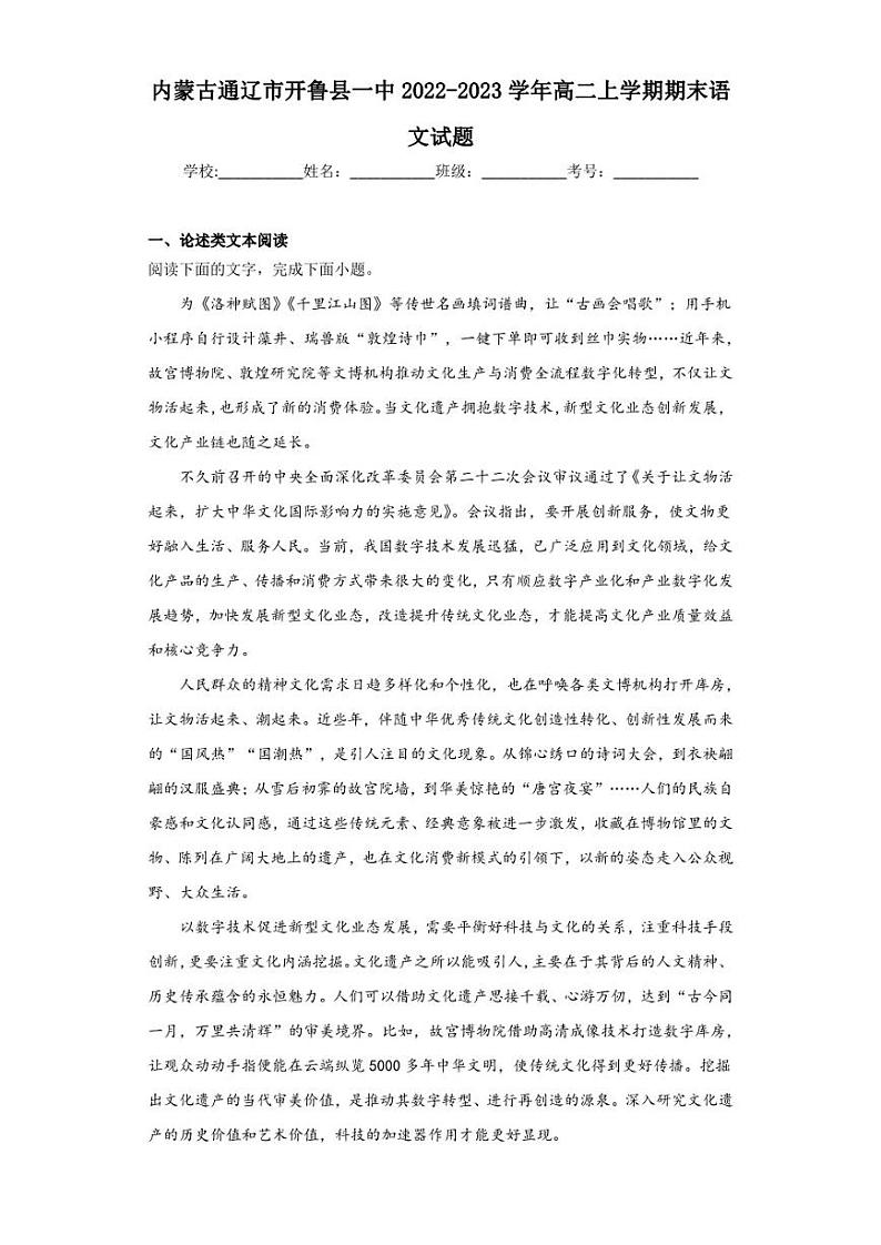 2022-2023学年内蒙古通辽市开鲁县一中高二上学期期末语文试题（解析版）01