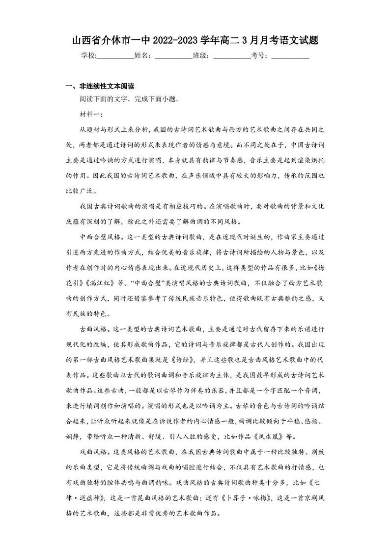 2022-2023学年山西省介休市一中高二3月月考语文试题（解析版）01