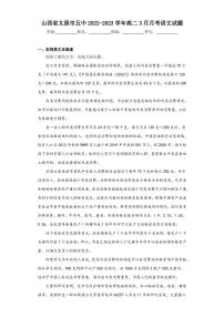2022-2023学年山西省太原市五中高二3月月考语文试题（解析版）