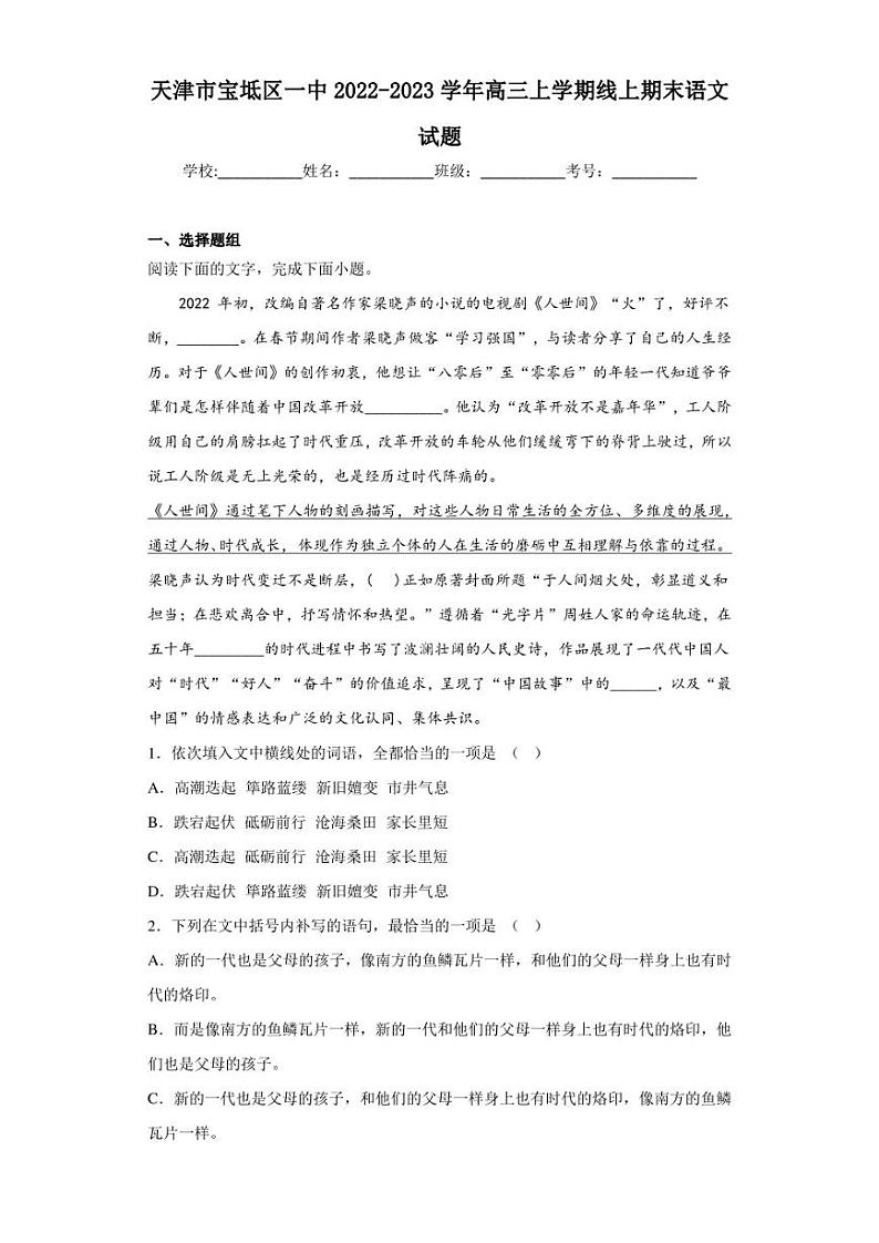2022-2023学年天津市宝坻区一中高三上学期线上期末语文试题（解析版）01