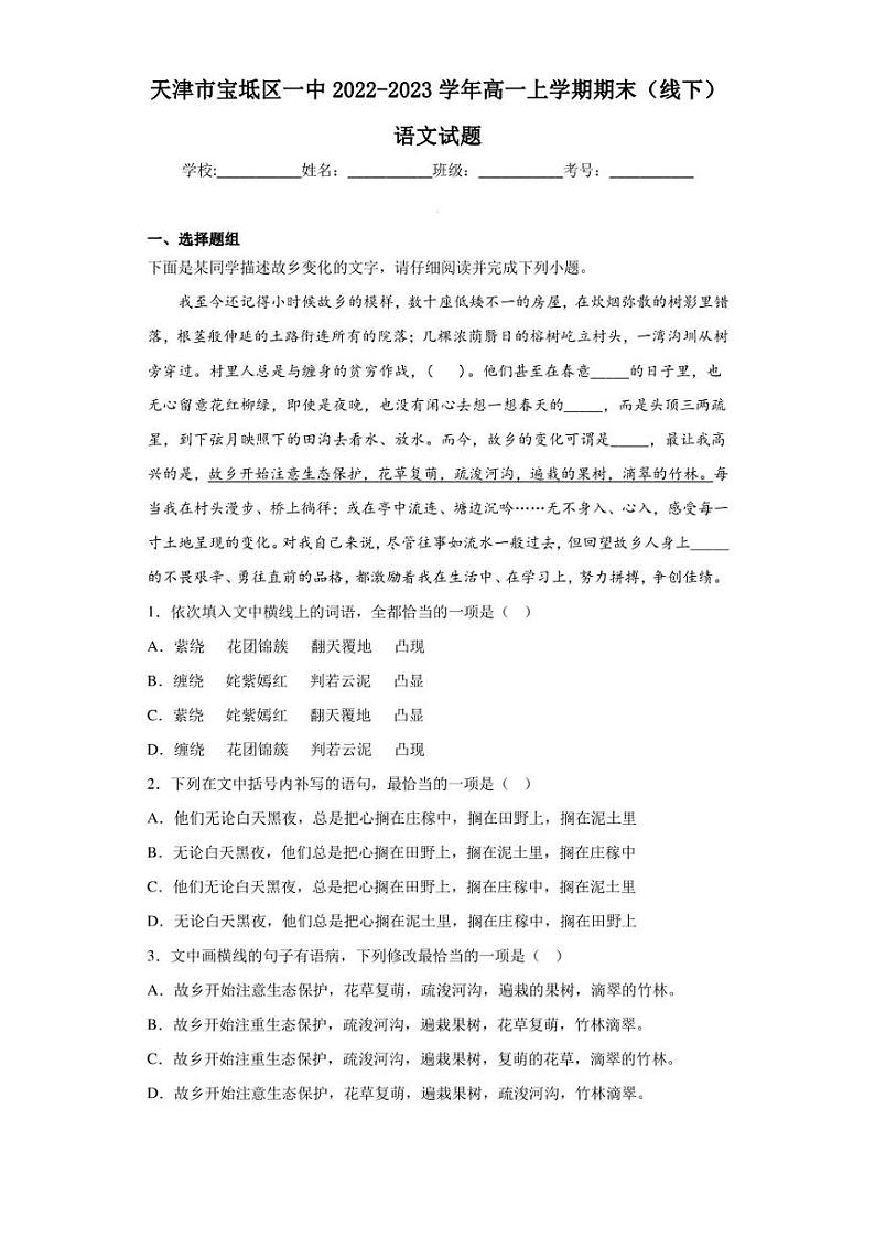 2022-2023学年天津市宝坻区一中高一上学期期末（线下）语文试题（解析版）01