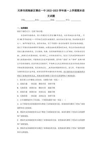 2022-2023学年天津市滨海新区塘沽一中高一上学期期末语文试题（解析版）