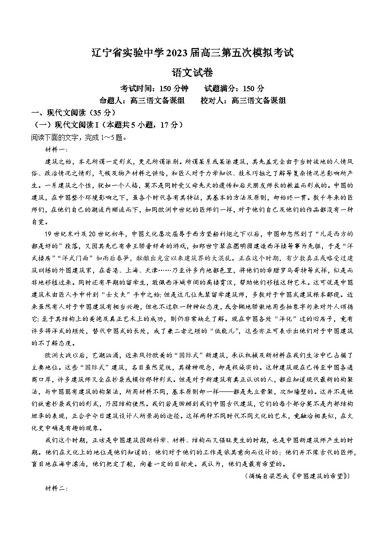 2023届辽宁省实验中学高三第五次模拟考试语文试题第1页