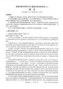 2023届四川省成都市石室中学高考适应性考试（二）语文试卷