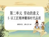 5《以工匠精神雕琢?xí)r代品質(zhì)》任務(wù)群課件PPT
