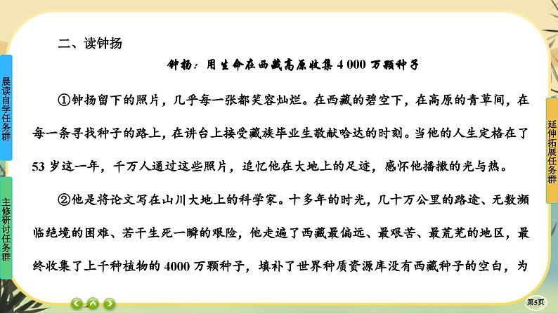 4《喜看稻菽千重浪——记首届国家最高科技奖获得者袁隆平》《心有一团火，温暖众人心》《”探界者“钟扬》任务群课件PPT第5页