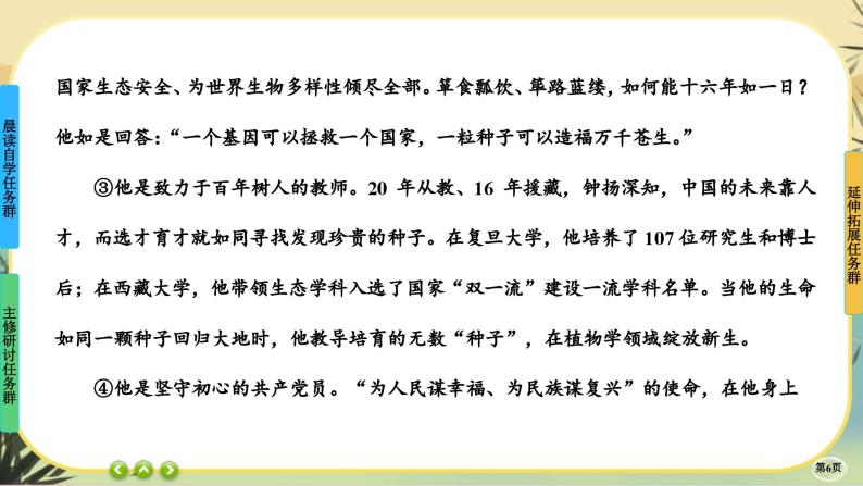 4《喜看稻菽千重浪——记首届国家最高科技奖获得者袁隆平》《心有一团火，温暖众人心》《”探界者“钟扬》任务群课件PPT06