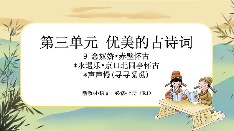 9《念奴娇•赤壁怀古》《永遇乐·京口北固亭怀古》《声声慢（寻寻觅觅）》任务群课件PPT第1页