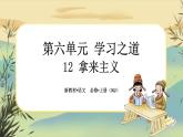 12《拿来主义》任务群课件PPT