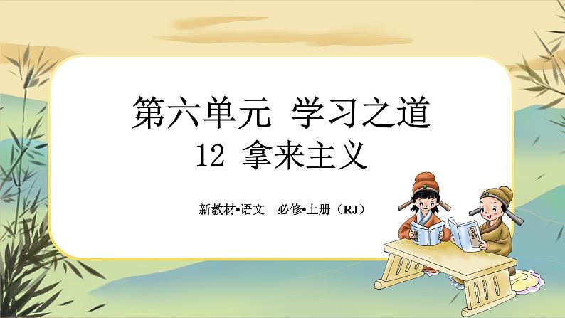 12《拿来主义》任务群课件PPT01