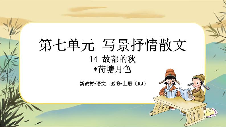 14《故都的秋》《荷塘月色》任务群课件PPT第1页