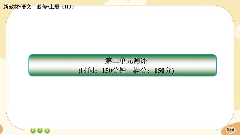 人教统编版语文必修上册·第二单元测评（课件PPT）02