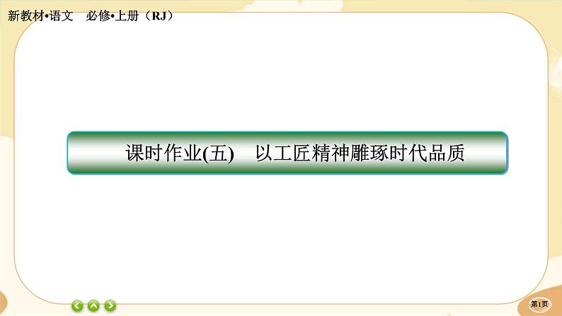 5《以工匠精神雕琢时代品质》同步练习课件PPT第1页