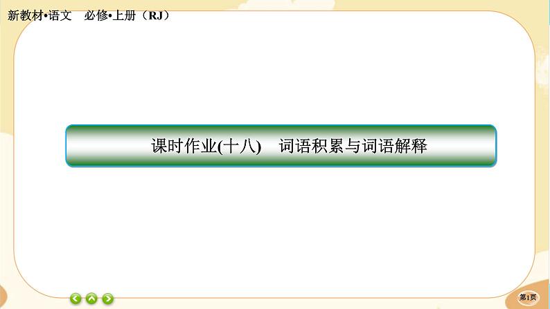 人教统编版语文必修上册·第八单元《词语积累与词语解释》同步练习课件PPT01