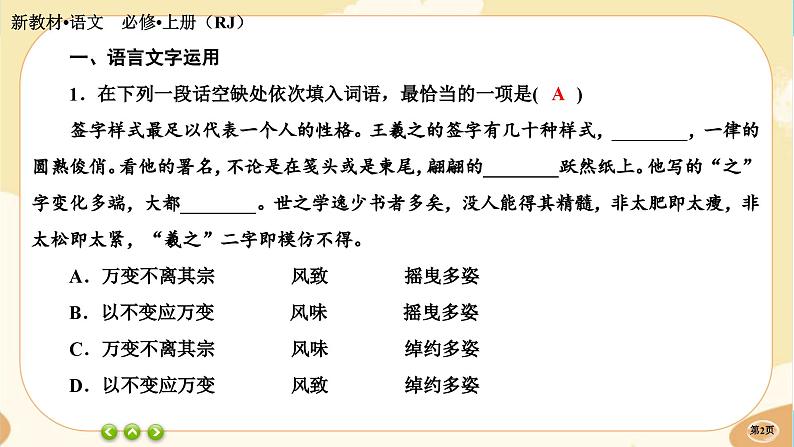 人教统编版语文必修上册·第八单元《词语积累与词语解释》同步练习课件PPT02