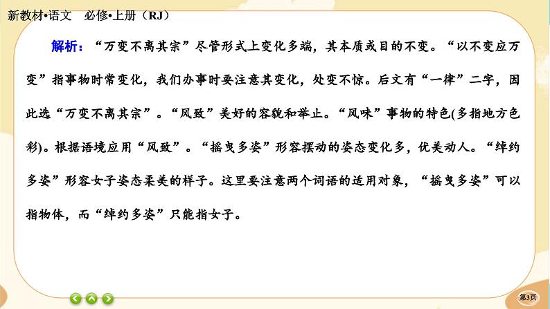 人教统编版语文必修上册·第八单元《词语积累与词语解释》同步练习课件PPT03