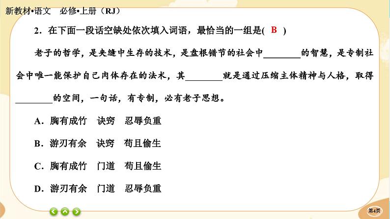 人教统编版语文必修上册·第八单元《词语积累与词语解释》同步练习课件PPT04